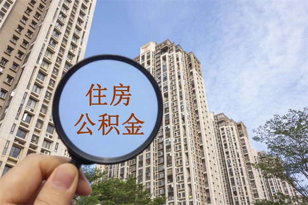 秦皇岛住房封存公积金怎么提出来（封存后公积金提取办法）