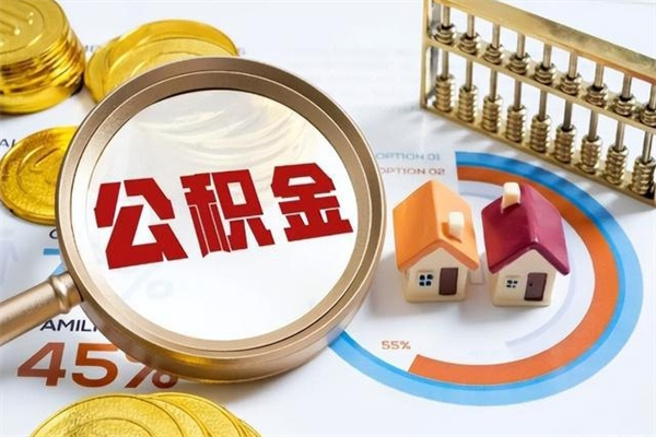 秦皇岛离职后直接可以取住房公积金吗（离职后能取住房公积金吗）