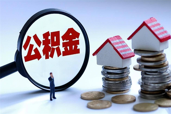 秦皇岛辞职后可以领取住房公积金吗（辞职后能领住房公积金吗）