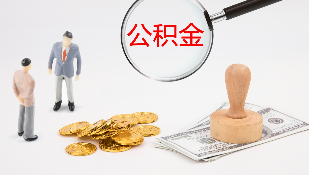 秦皇岛离职后怎样取公积金（已离职怎么取公积金）