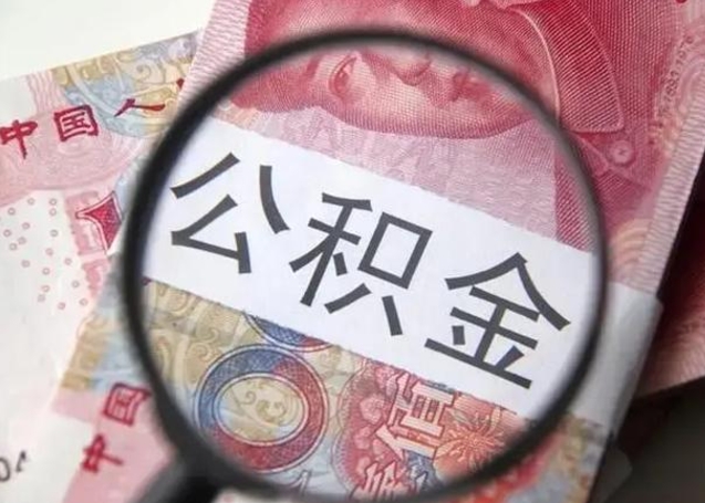 秦皇岛离职公积金的提方法（离职公积金如何提取）