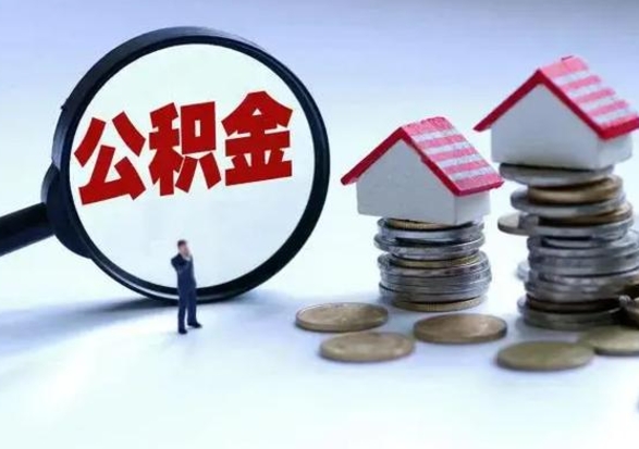 秦皇岛补充住房公积金帮取（补充住房公积金怎么取）