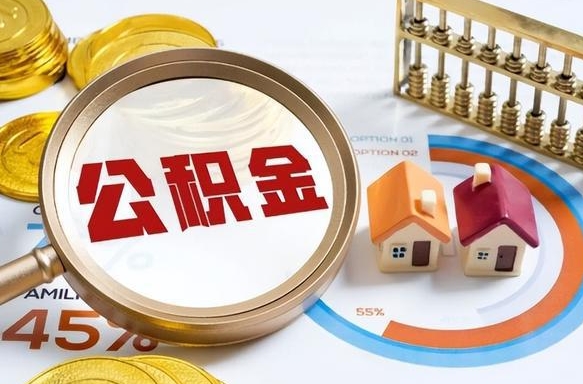 秦皇岛离职后直接可以取住房公积金吗（离职后能取住房公积金吗）